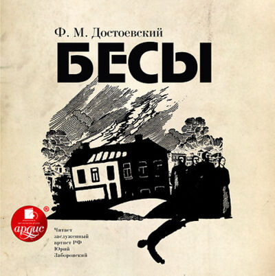 Книга: Бесы (Федор Достоевский) ; АРДИС, 1871 
