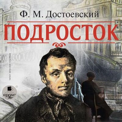 Книга: Подросток (Федор Достоевский) ; АРДИС, 1875 