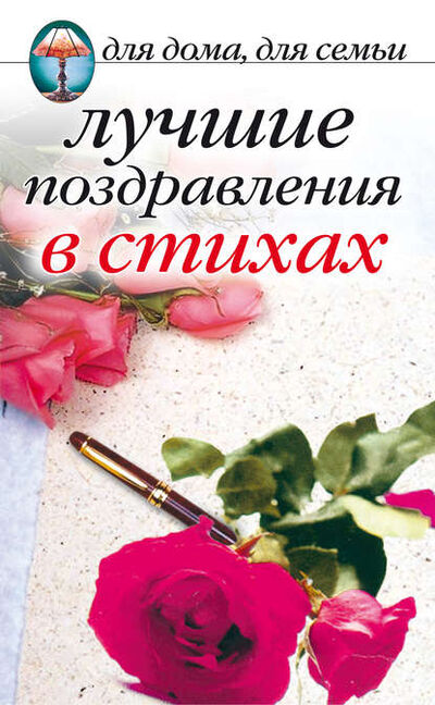 Книга: Лучшие поздравления в стихах (Сборник) ; РИПОЛ Классик, 2009 