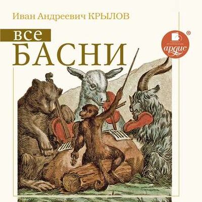 Книга: Все басни (Иван Крылов) ; АРДИС, 2011 