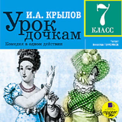 Книга: Урок дочкам: Комедия в одном действии (Иван Крылов) ; АРДИС, 2008 