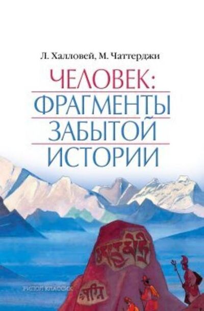 Книга: Человек: Фрагменты забытой истории (Лора Халловей) ; РИПОЛ Классик, 2008 