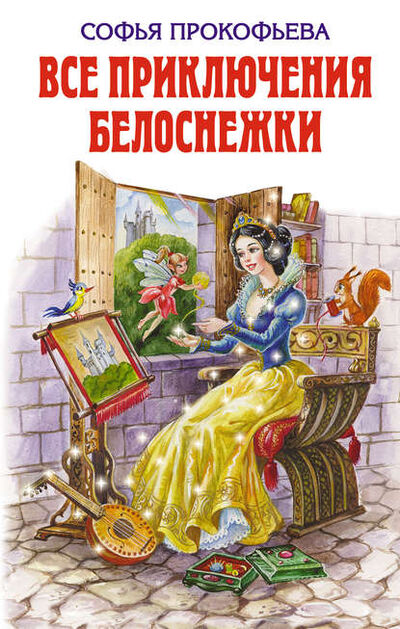 Книга: Все приключения Белоснежки (сборник) (Софья Прокофьева) ; Эксмо, 2009 