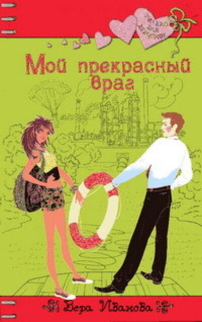 Книга: Мой прекрасный враг (Вера Иванова) ; Эксмо, 2010 