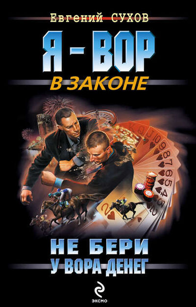 Книга: Не бери у вора денег (Евгений Сухов) ; Эксмо, 2010 