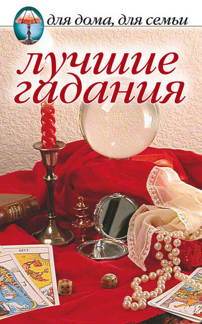 Книга: Лучшие гадания (Сборник) ; РИПОЛ Классик, 2009 