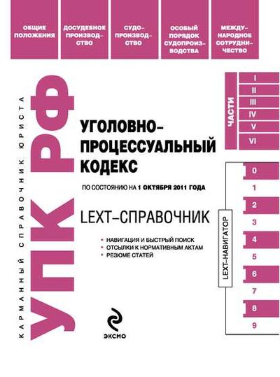 Книга: LEXT-справочник. Уголовно-процессуальный кодекс Российской Федерации (Группа авторов) ; Кодексы, 2011 