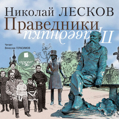 Книга: Праведники (Николай Лесков) ; АРДИС, 2007 