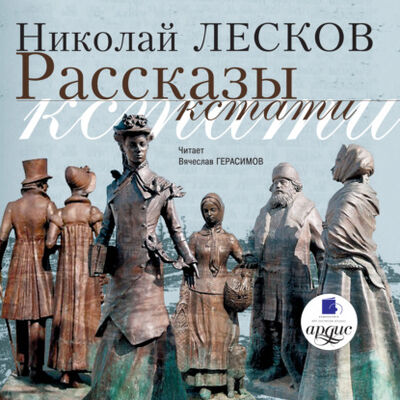 Книга: Рассказы кстати (Николай Лесков) ; АРДИС, 2007 