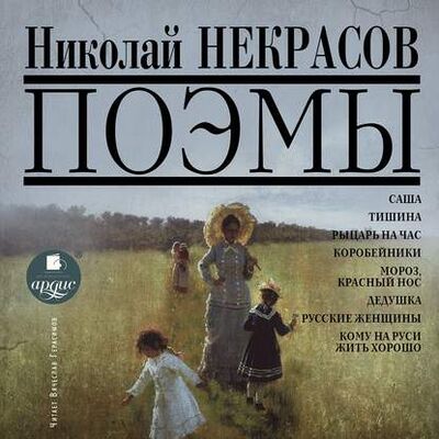 Книга: Поэмы (Николай Некрасов) ; АРДИС, 2005 