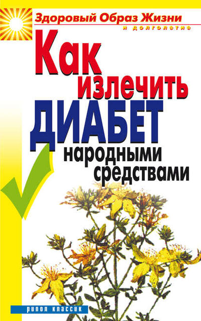 Книга: Как излечить диабет народными средствами (Кристина Ляхова) ; РИПОЛ Классик, 2006 