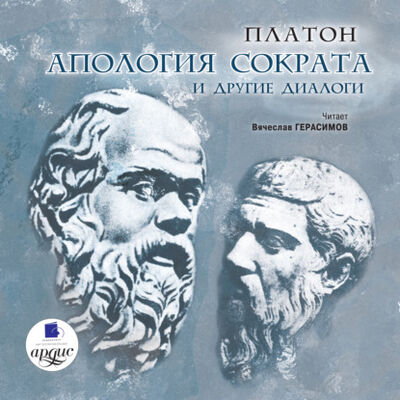 Книга: Апология Сократа и другие диалоги (Платон) ; АРДИС, 2005 