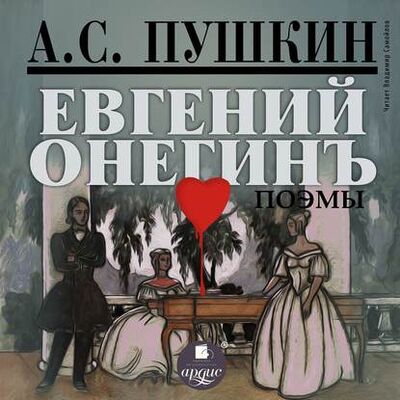 Книга: Поэмы (Александр Пушкин) ; АРДИС, 2013 