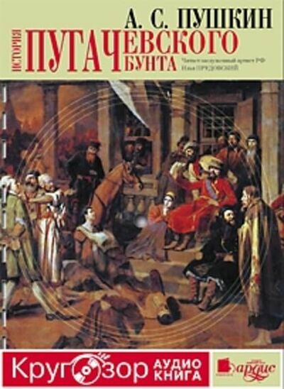 Книга: История Пугачевского бунта (Александр Пушкин) ; АРДИС, 1881 