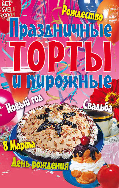 Книга: Праздничные торты и пирожные (Коллектив авторов) ; РИПОЛ Классик, 2007 