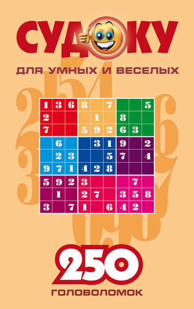 Книга: Судоку для умных и веселых. 250 головоломок. Выпуск 1 (Сборник) ; РИПОЛ Классик, 2006 
