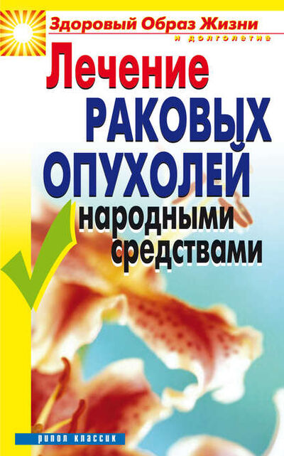 Книга: Лечение раковых опухолей народными средствами (Линиза Жалпанова) ; РИПОЛ Классик, 2007 