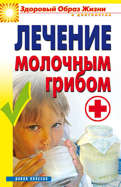 Книга: Лечение молочным грибом (Виктор Зайцев) ; РИПОЛ Классик, 2008 