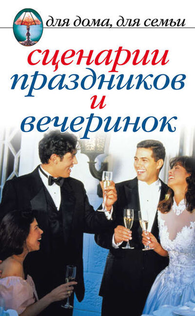 Книга: Сценарии праздников и вечеринок (Сборник) ; РИПОЛ Классик, 2007 