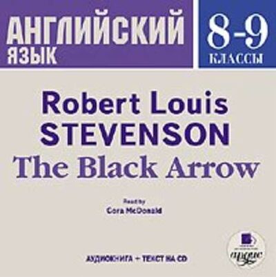 Книга: The Black Arrow (Роберт Льюис Стивенсон) ; АРДИС, 1888 
