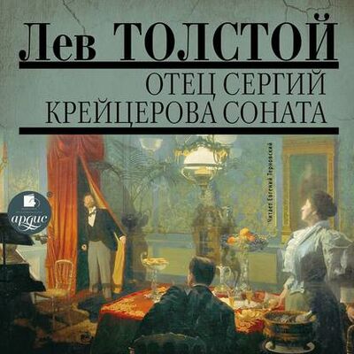 Книга: Отец Сергий. Фальшивый купон. Крейцерова соната (Лев Толстой) ; АРДИС, 1911 
