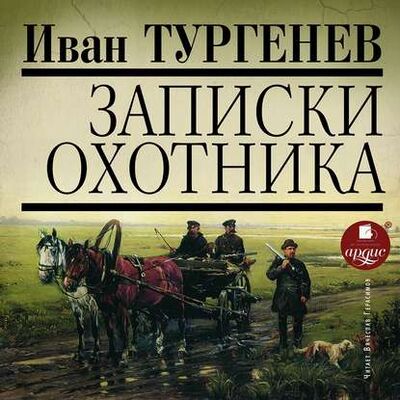 Книга: Записки охотника (Иван Тургенев) ; АРДИС, 1847-1853 