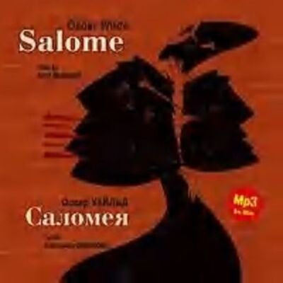 Книга: Саломея / Salome (Оскар Уайльд) ; АРДИС, 1891, 1893 