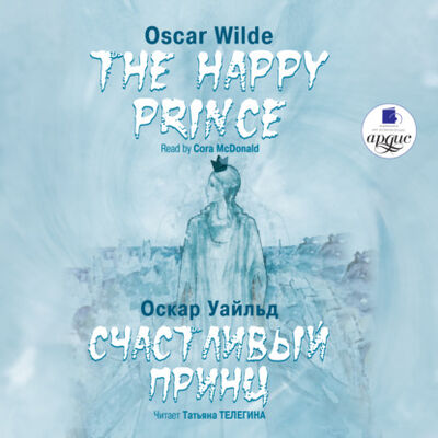 Книга: Счастливый Принц. Сказки / The Happy Prince. Tales (Оскар Уайльд) ; АРДИС, 2015 