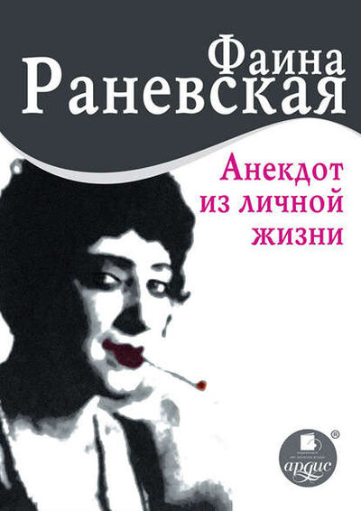 Книга: Анекдот из личной жизни (Фаина Раневская) ; АРДИС, 2013 