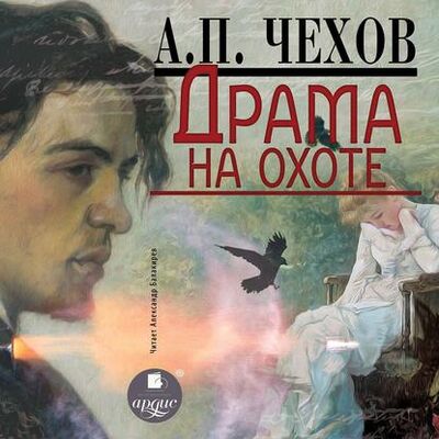 Книга: Драма на охоте (Антон Чехов) ; АРДИС, 2003 