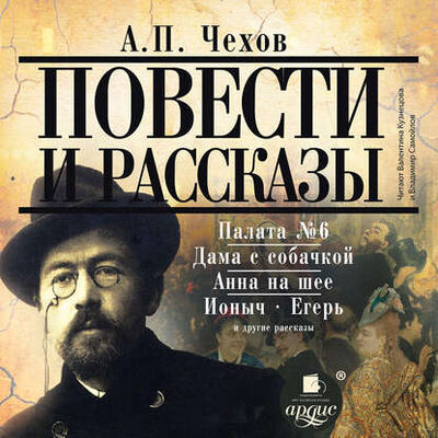 Книга: Повести и рассказы (Антон Чехов) ; АРДИС, 2011 