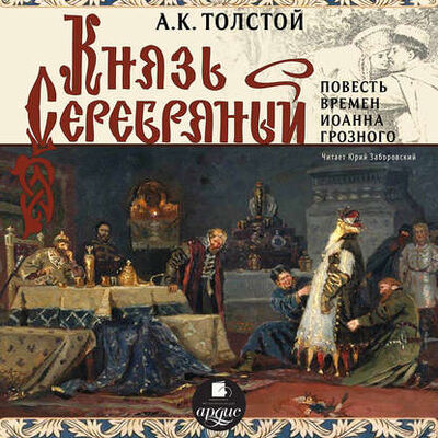 Книга: Князь Серебряный (Повесть времен Иоанна Грозного) (Алексей Толстой) ; АРДИС, 1861 