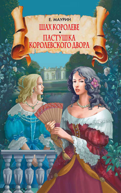 Книга: Шах королеве. Пастушка королевского двора (Евгений Маурин) ; РИПОЛ Классик, 2008 