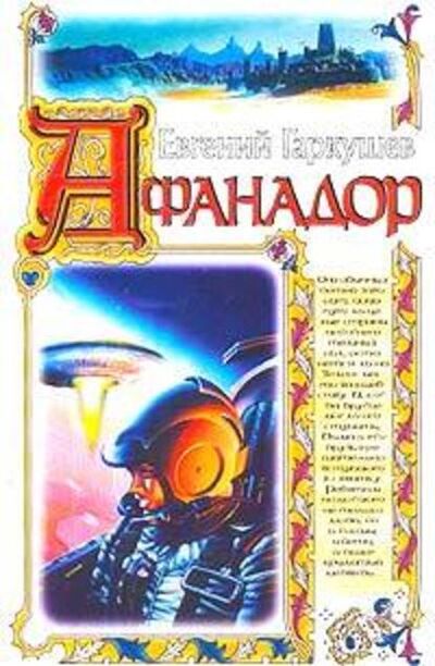 Книга: Афанадор (Евгений Гаркушев) ; Автор, 2003 