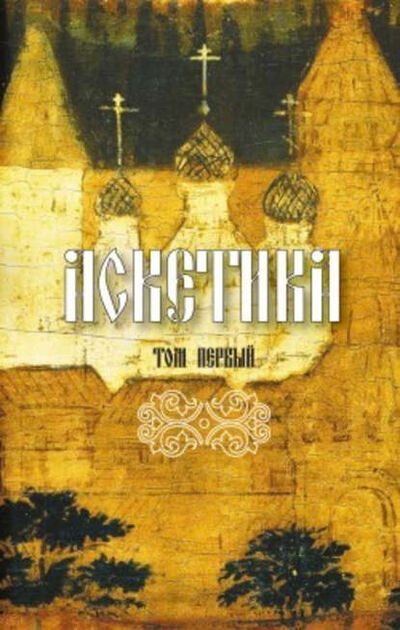 Книга: Аскетика. Том I (преподобный Иоанн Лествичник) ; Сибирская Благозвонница, 2008 