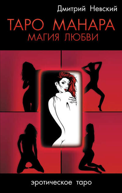 Книга: Таро Манара. Магия любви (Дмитрий Невский) ; Автор, 2014 