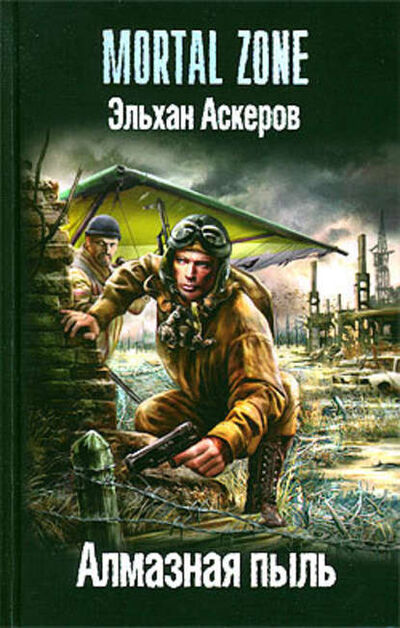 Книга: Алмазная пыль (Эльхан Аскеров) ; Лениздат, 2010 