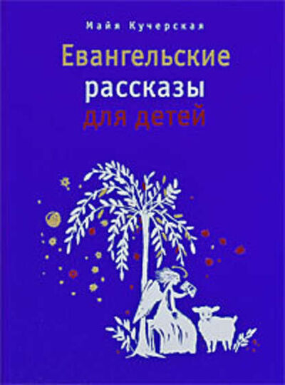 Книга: Евангельские рассказы для детей (М. А. Кучерская) ; Автор, 2010 