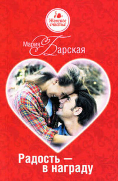 Книга: Радость – в награду (Мария Барская) ; Антон Иванов, Анна Устинова, 2011 