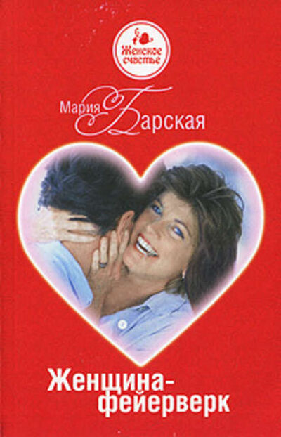 Книга: Женщина-фейерверк (Мария Барская) ; Антон Иванов, Анна Устинова, 2010 