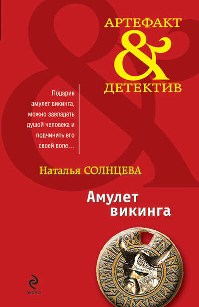 Книга: Амулет викинга (сборник) (Наталья Солнцева) ; Издательство АСТ, 2010 