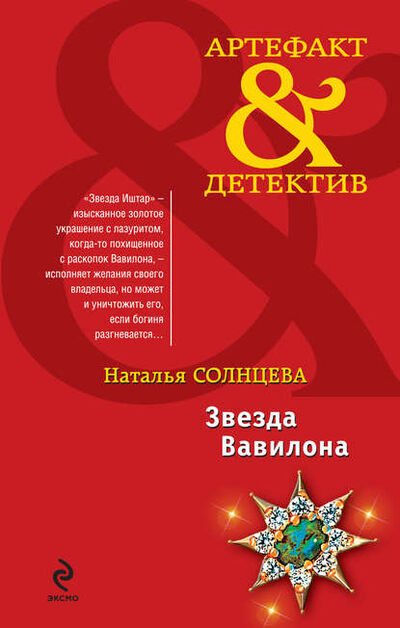 Книга: Звезда Вавилона (Наталья Солнцева) ; Издательство АСТ, 2010 