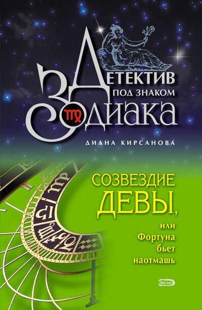 Книга: Созвездие Девы, или Фортуна бьет наотмашь (Диана Кирсанова) ; Эксмо, 2008 