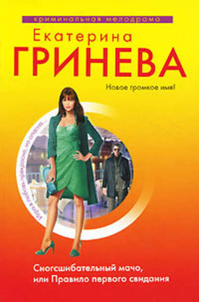 Книга: Сногсшибательный мачо, или Правило первого свидания (Екатерина Гринева) ; Эксмо, 2010 