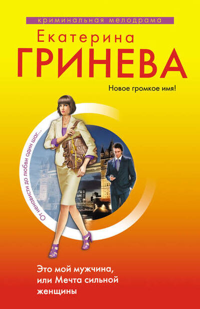 Книга: Это мой мужчина, или Мечта сильной женщины (Екатерина Гринева) ; Эксмо, 2009 