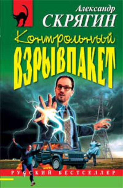 Книга: Контрольный взрывпакет, или Не сердите электрика! (Александр Скрягин) ; Автор, 2003 