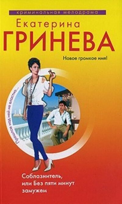 Книга: Соблазнитель, или Без пяти минут замужем (Екатерина Гринева) ; Эксмо, 2009 