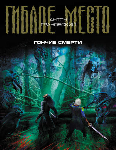 Книга: Гончие смерти (Антон Грановский) ; Эксмо, 2010 