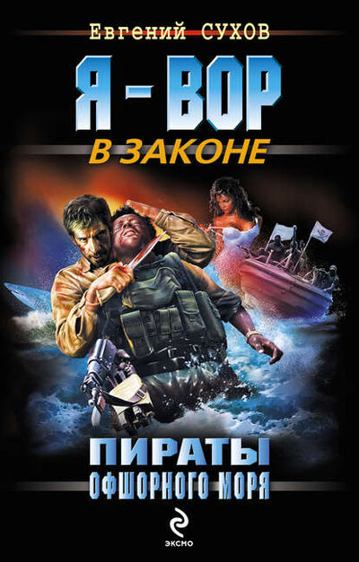Книга: Пираты офшорного моря (Евгений Сухов) ; Эксмо, 2010 
