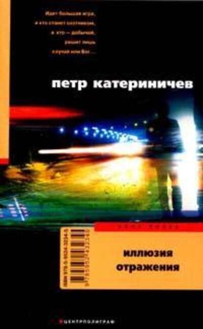 Книга: Иллюзия отражения (Петр Катериничев) ; Автор, 2007 